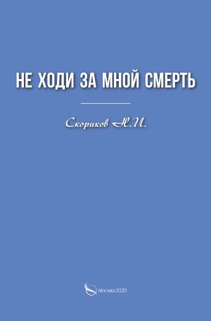 обложка книги Не ходи за мной смерть автора Н. Скориков