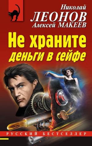 обложка книги Не храните деньги в сейфе автора Николай Леонов