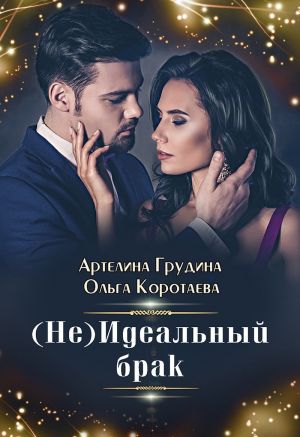 обложка книги (Не) идеальный брак автора Ольга Коротаева