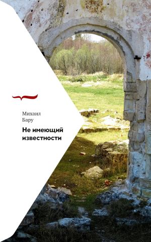обложка книги Не имеющий известности автора Михаил Бару