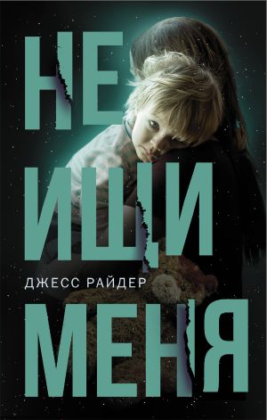 обложка книги Не ищи меня автора Джесс Райдер