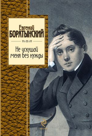 обложка книги Не искушай меня без нужды автора Евгений Боратынский