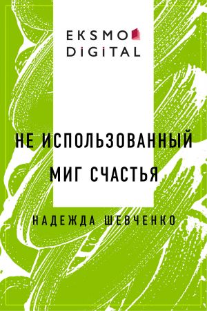 обложка книги Не использованный миг счастья автора Надежда Шевченко