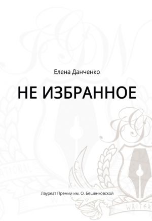 обложка книги Не избранное (сборник) автора Елена Данченко