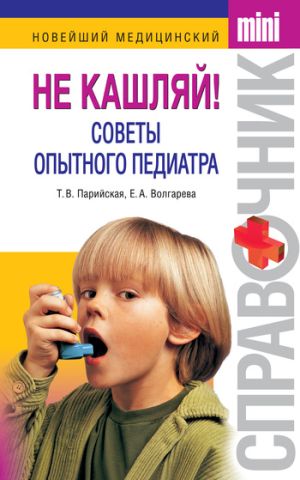 обложка книги Не кашляй! Советы опытного педиатра автора Тамара Парийская