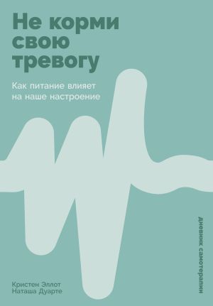 обложка книги Не корми свою тревогу: Как питание влияет на наше настроение автора Наташа Дуарте