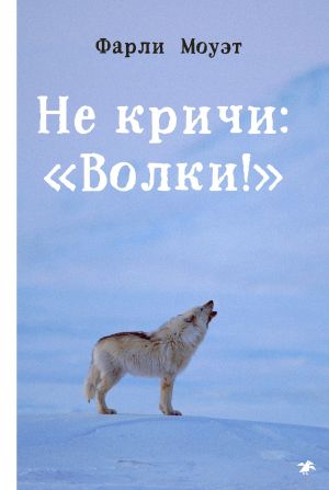 обложка книги Не кричи: «Волки!» автора Фарли Моуэт