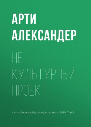 обложка книги Не культурный проект автора Арти Александер