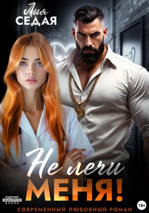 обложка книги Не лечи меня! автора Лия Седая