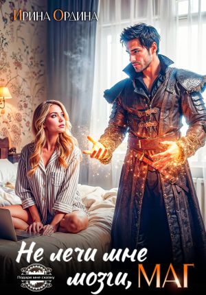 обложка книги Не лечи мне мозги, маг! автора Ирина Ордина