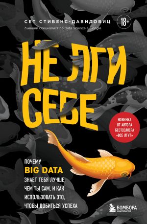 обложка книги Не лги себе. Почему Big Data знает тебя лучше, чем ты сам, и как использовать это, чтобы добиться успеха автора Cет Cтивенс-Давидовиц