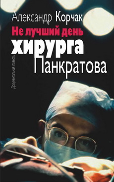 обложка книги Не лучший день хирурга Панкратова автора Александр Корчак