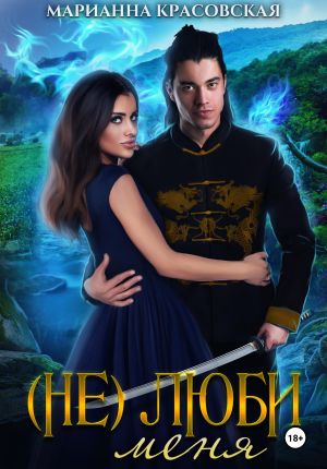 обложка книги (Не) люби меня автора Марианна Красовская