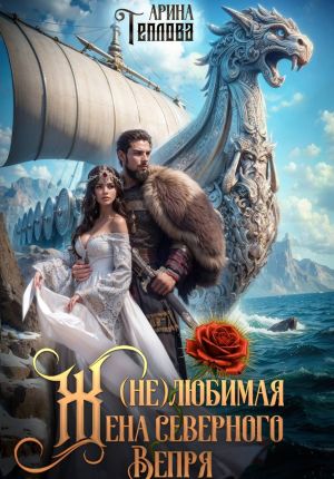 обложка книги (не) Любимая жена северного Вепря автора Арина Теплова