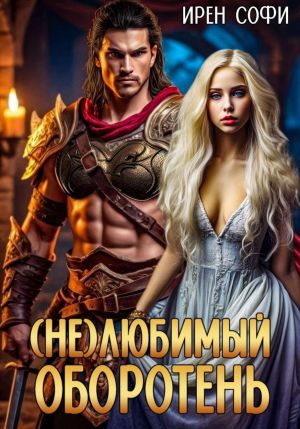 обложка книги (Не) Любимый оборотень автора Ирен Софи