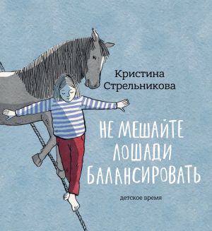обложка книги Не мешайте лошади балансировать автора Кристина Стрельникова