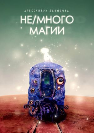 обложка книги Не/много магии автора Александра Давыдова