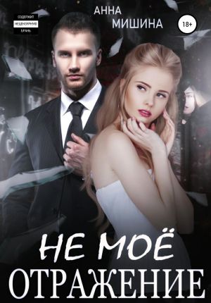обложка книги Не мое отражение автора Анна Мишина