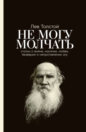обложка книги Не могу молчать: Статьи о войне, насилии, любви, безверии и непротивлении злу автора Лев Толстой