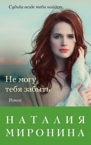 обложка книги Не могу тебя забыть автора Наталия Миронина