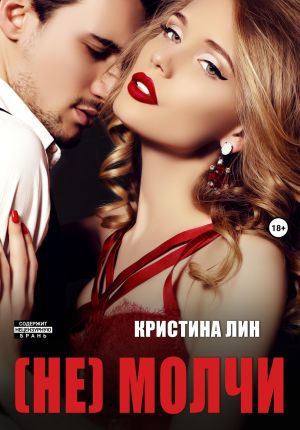 обложка книги Не молчи автора Кристина Лин