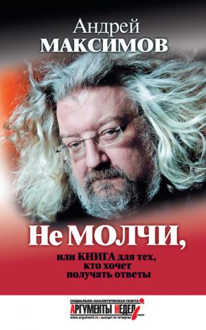 обложка книги Не молчи, или Книга для тех, кто хочет получать ответы автора Андрей Максимов
