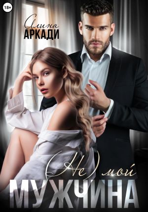 обложка книги (Не) мой мужчина автора Алина Аркади