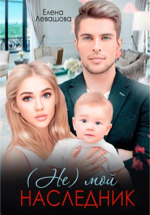 обложка книги (Не) мой наследник автора Елена Левашова