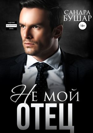 обложка книги Не мой отец автора Сандра Бушар