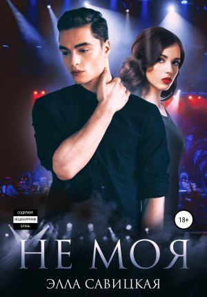 обложка книги Не моя автора Элла Савицкая