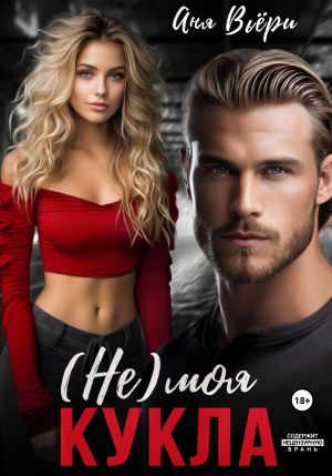 обложка книги (Не) моя Кукла автора Аня Вьёри