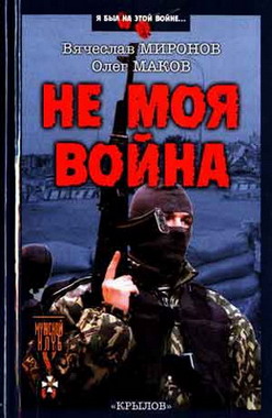 обложка книги Не моя война автора Вячеслав Миронов