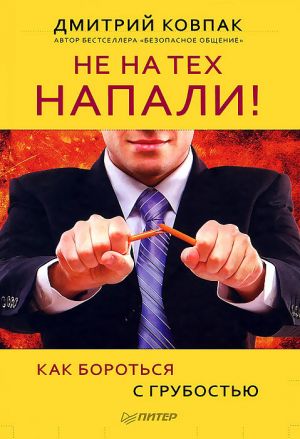 обложка книги Не на тех напали! или Как бороться с грубостью автора Дмитрий Ковпак