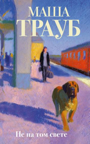 обложка книги Не на том свете автора Маша Трауб