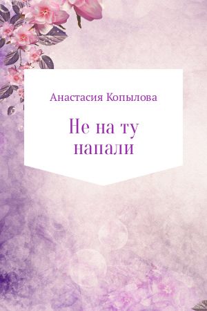 обложка книги Не на ту напали автора Анастасия Копылова