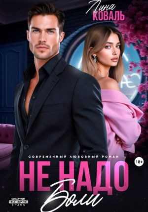 обложка книги Не надо боли автора Лина Коваль
