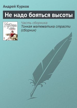 обложка книги Не надо бояться высоты автора Андрей Курков