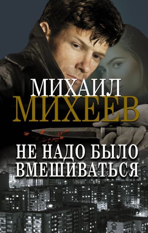 обложка книги Не надо было вмешиваться автора Михаил Михеев
