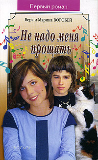 обложка книги Не надо меня прощать автора Вера и Марина Воробей