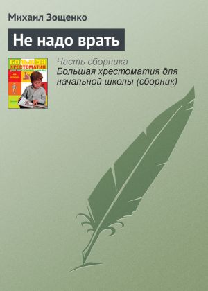 обложка книги Не надо врать автора Михаил Зощенко