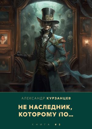 обложка книги Не наследник, которому по… автора Александр Курзанцев