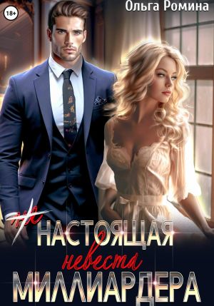 обложка книги (Не) настоящая невеста миллиардера автора Ольга Ромина
