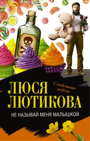 обложка книги Не называй меня малышкой автора Люся Лютикова