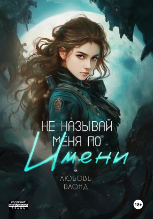 обложка книги Не называй меня по имени автора Любовь Блонд