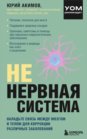 обложка книги НЕ нервная система. Наладьте связь между мозгом и телом для коррекции различных заболеваний автора Юрий Акимов
