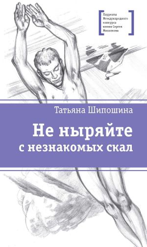 обложка книги Не ныряйте с незнакомых скал автора Татьяна Шипошина