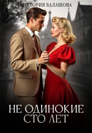 обложка книги Не одинокие сто лет автора Виктория Балашова