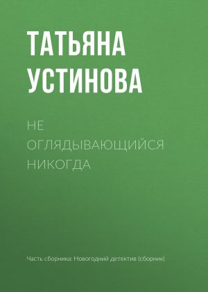 обложка книги Не оглядывающийся никогда автора Татьяна Устинова