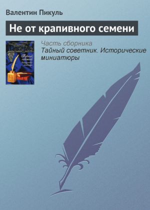 обложка книги Не от крапивного семени автора Валентин Пикуль