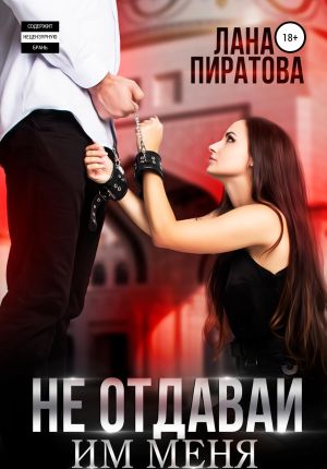 обложка книги Не отдавай им меня автора Лана Пиратова